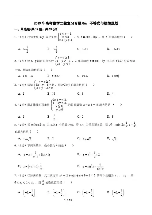 2019年高考数学二轮复习专题06：不等式与线性规划