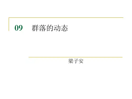 09-10-群落的动态、分类与排序