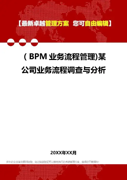 2020年(BPM业务流程管理)某公司业务流程调查与分析