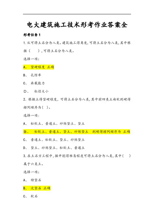 电大建筑施工技术形考作业全