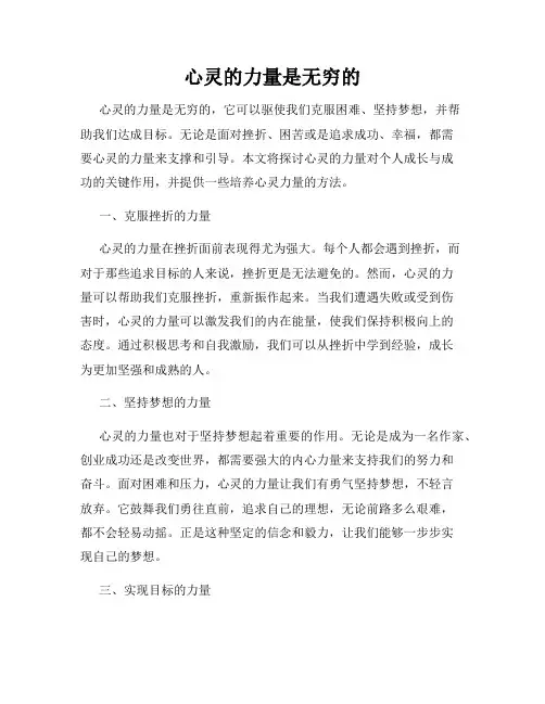 心灵的力量是无穷的