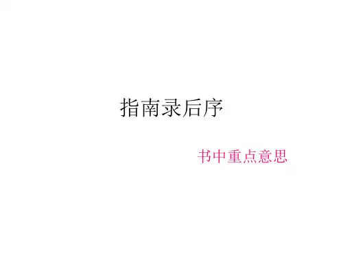 指南录后序知识点