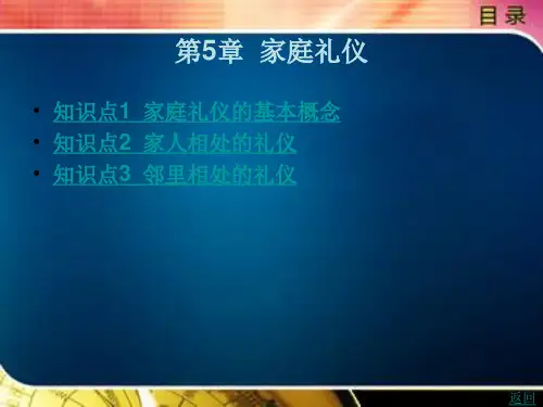 家庭礼仪