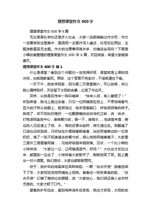 理想课堂作文600字6篇