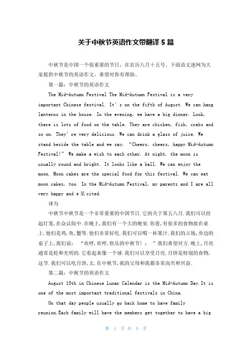 关于中秋节英语作文带翻译5篇