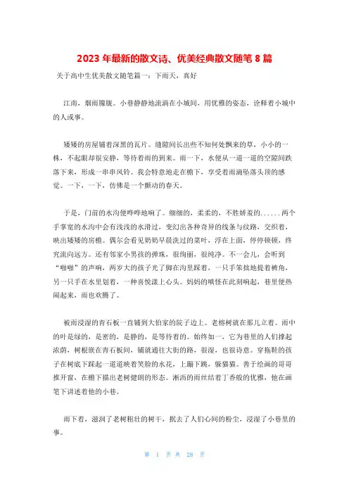 2023年最新的散文诗、优美经典散文随笔8篇