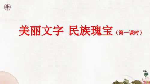 部编版小学五年级道德与法治上册8《美丽文字 民族瑰宝》课件