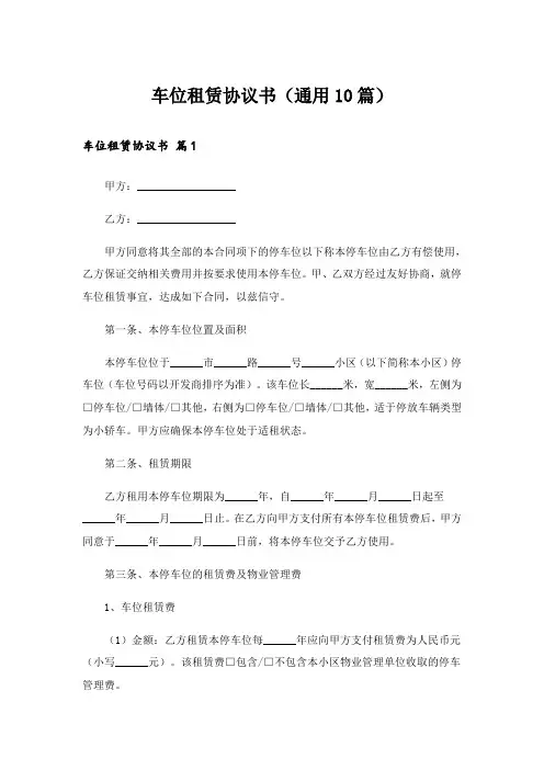 车位租赁协议书(通用10篇)