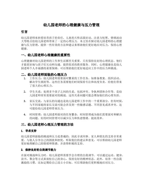 幼儿园老师的心理健康与压力管理