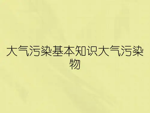 大气污染基本知识大气污染物