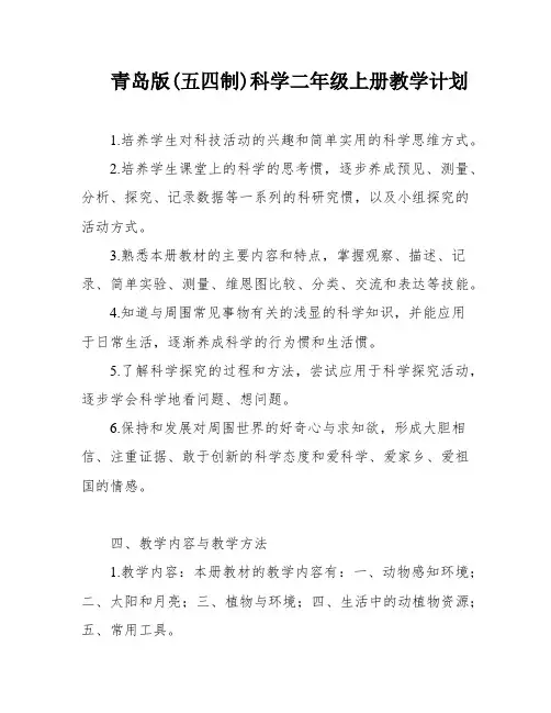 青岛版(五四制)科学二年级上册教学计划