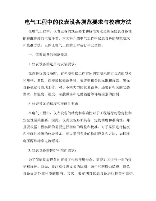 电气工程中的仪表设备规范要求与校准方法