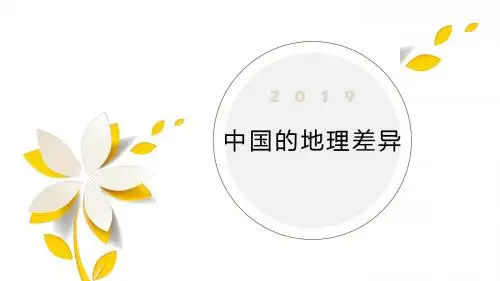 人教版八年级地理下册第五章中国的地理差异共30张PPT