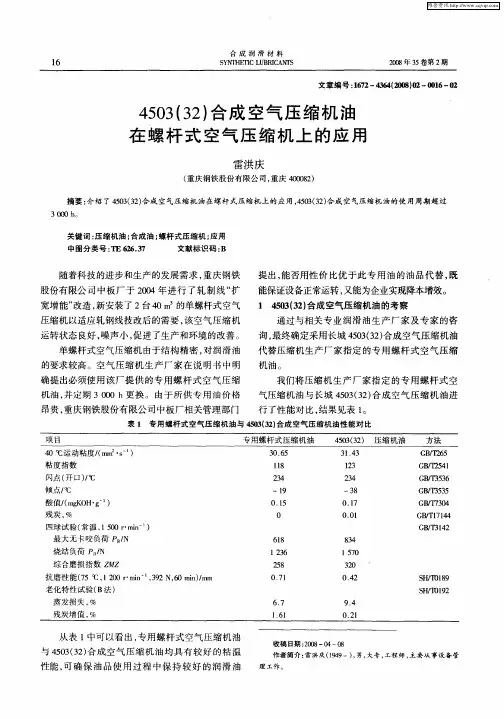 4503(32)合成空气压缩机油在螺杆式空气压缩机上的应用