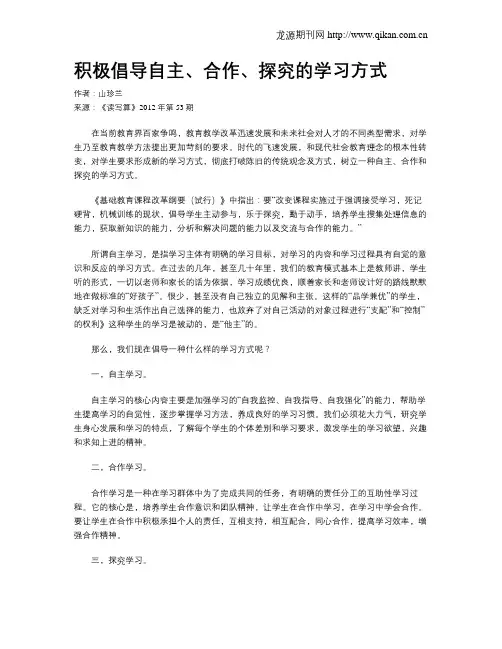 积极倡导自主、合作、探究的学习方式
