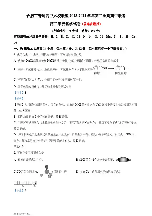 安徽省合肥市六校联盟2023-2024学年高二下学期期中联考 化学试题含答案