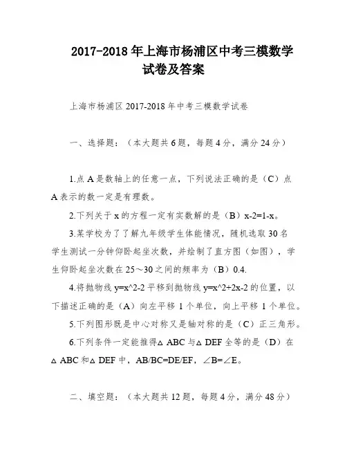 2017-2018年上海市杨浦区中考三模数学试卷及答案