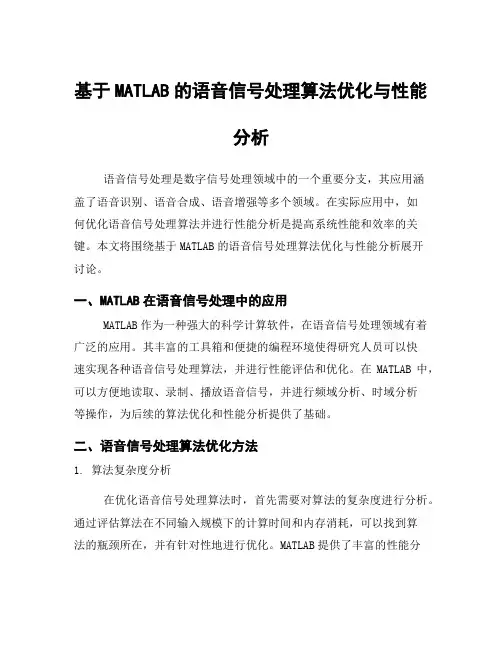基于MATLAB的语音信号处理算法优化与性能分析