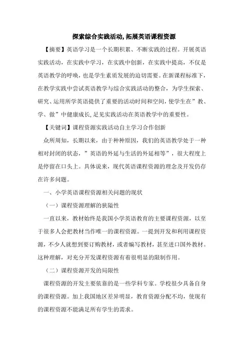 综合实践活动,拓展英语课程资源论文