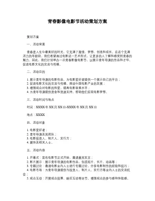 青春影像电影节活动策划方案