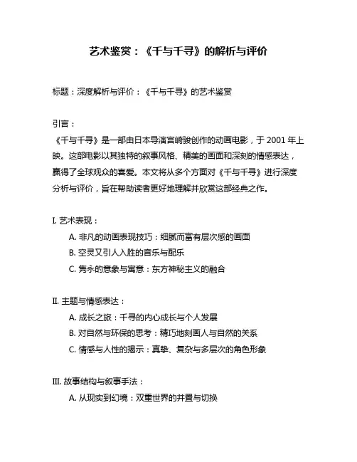 艺术鉴赏：《千与千寻》的解析与评价