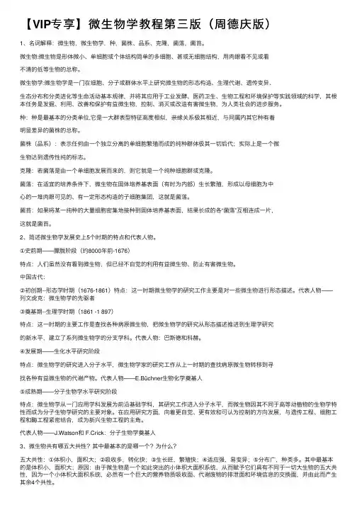 【VIP专享】微生物学教程第三版（周德庆版）