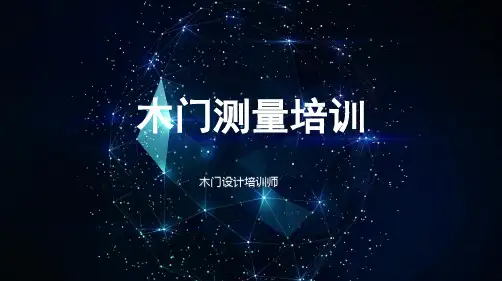 木门测量技巧