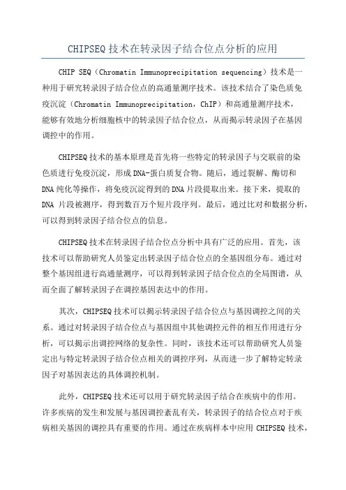 CHIPSEQ技术在转录因子结合位点分析的应用