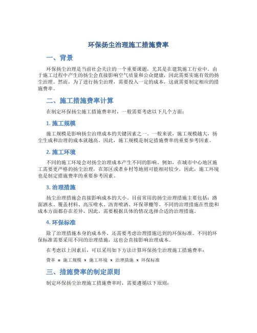 环保扬尘治理施工措施费率