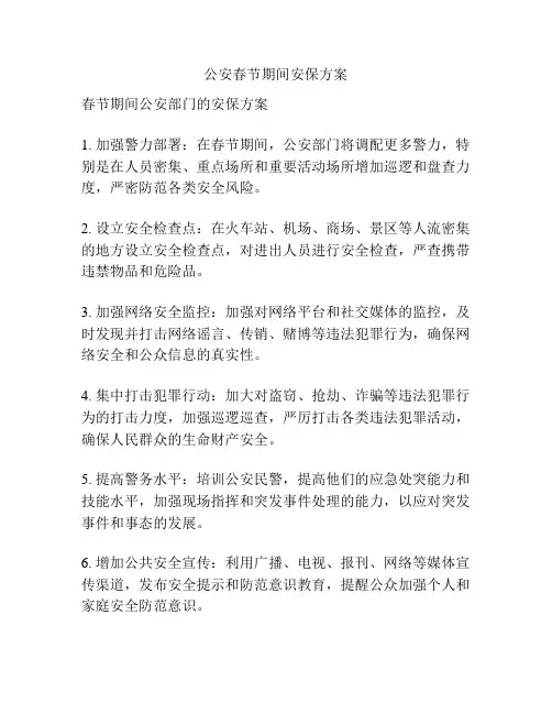 公安春节期间安保方案