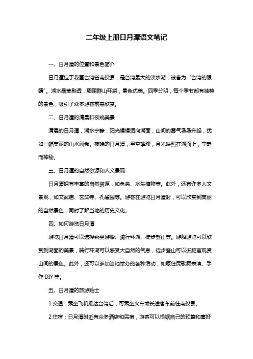 二年级上册日月潭语文笔记