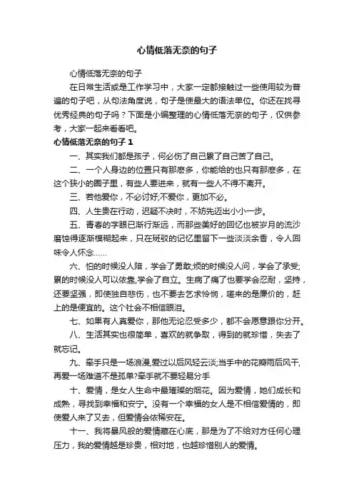 心情低落无奈的句子