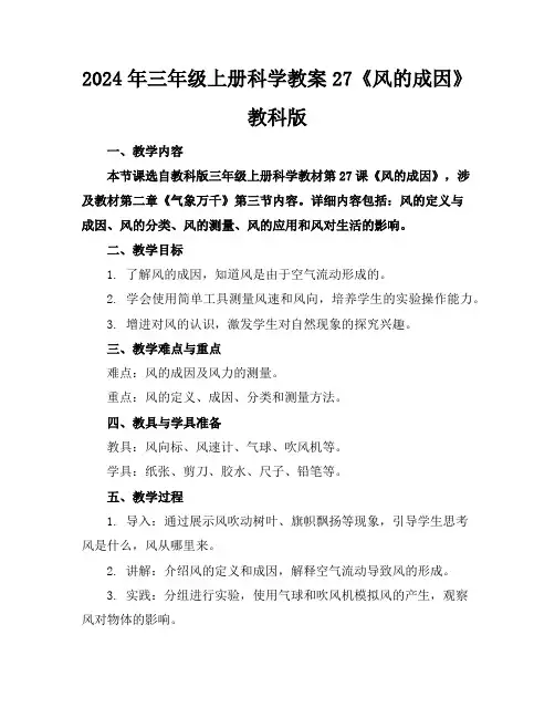 2024年三年级上册科学教案27《风的成因》教科版