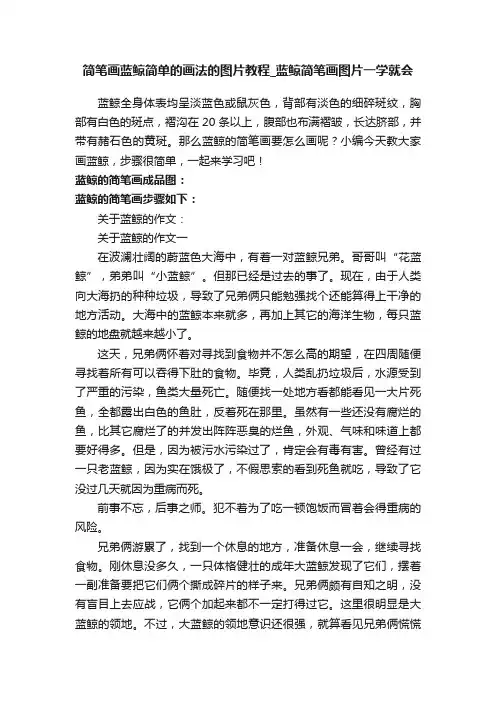 简笔画蓝鲸简单的画法的图片教程_蓝鲸简笔画图片一学就会
