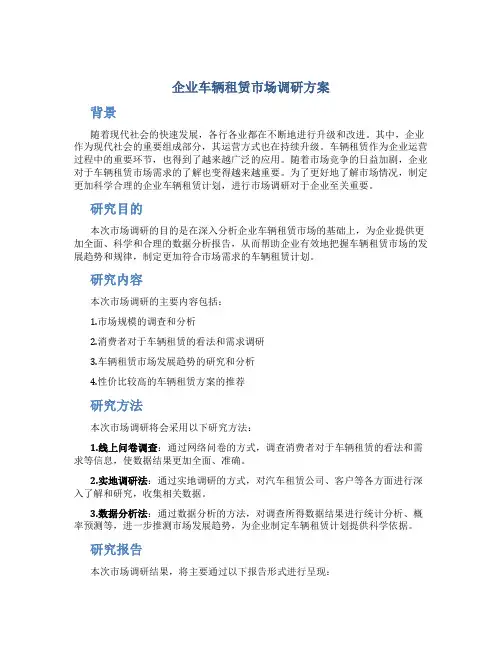 企业车辆租赁市场调研方案