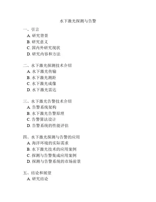 水下激光探测与告警