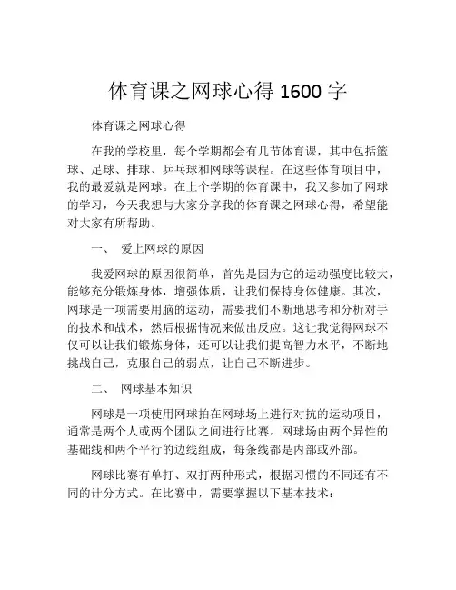 体育课之网球心得1600字