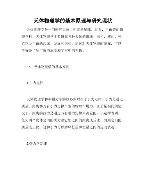 天体物理学的基本原理与研究现状