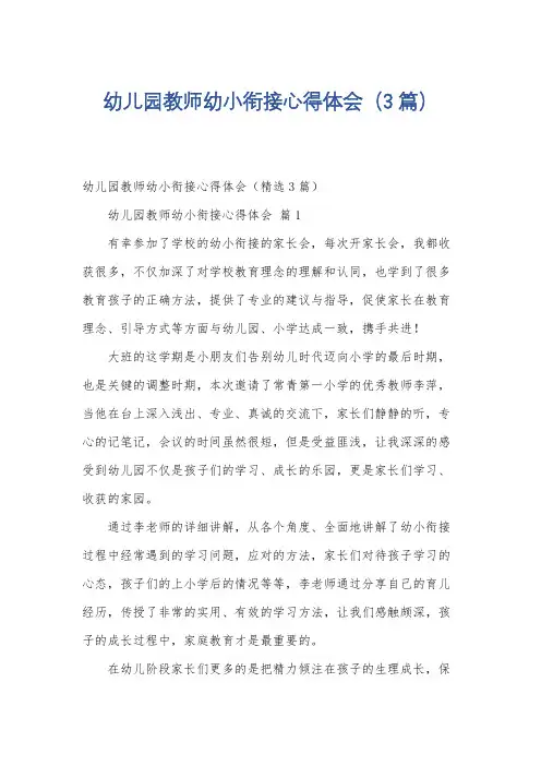 幼儿园教师幼小衔接心得体会(3篇)