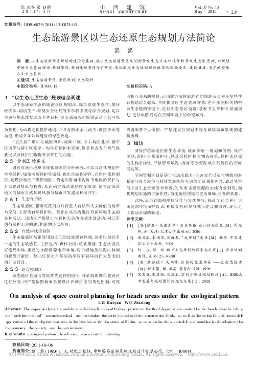 生态旅游景区以生态还原生态规划方法简论_黎黎
