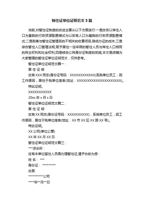 暂住证单位证明范文3篇