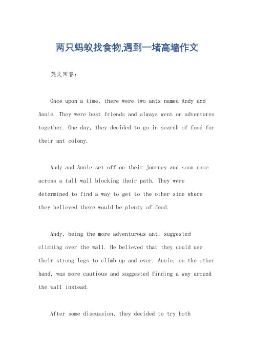 两只蚂蚁找食物,遇到一堵高墙作文