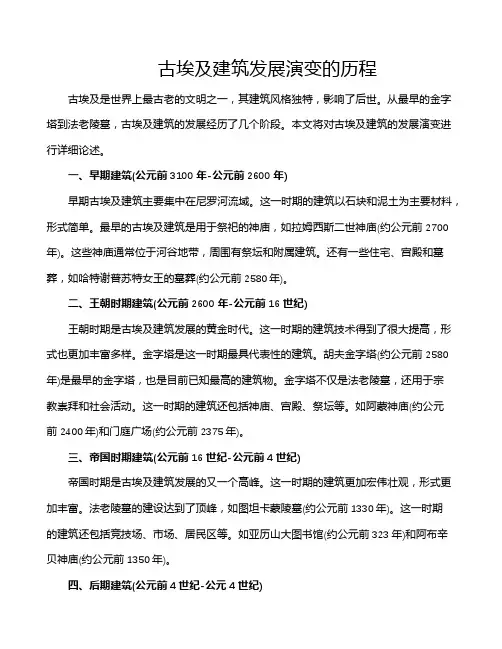 古埃及建筑发展演变的历程