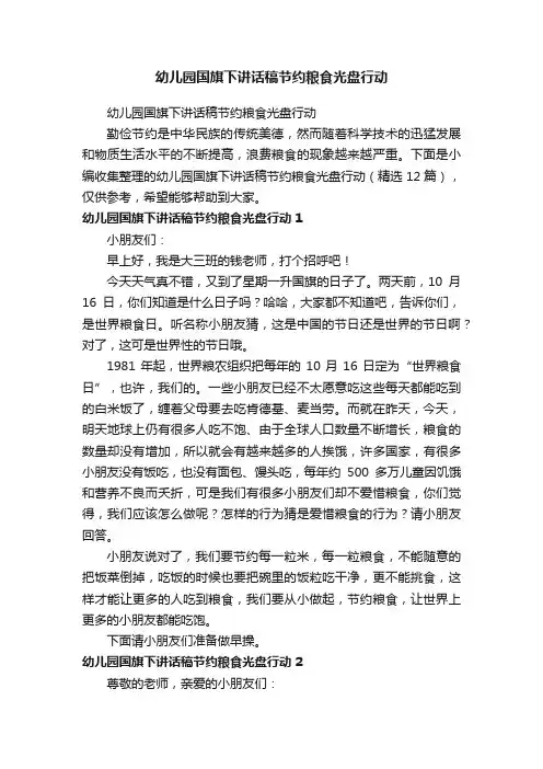 幼儿园国旗下讲话稿节约粮食光盘行动（精选12篇）