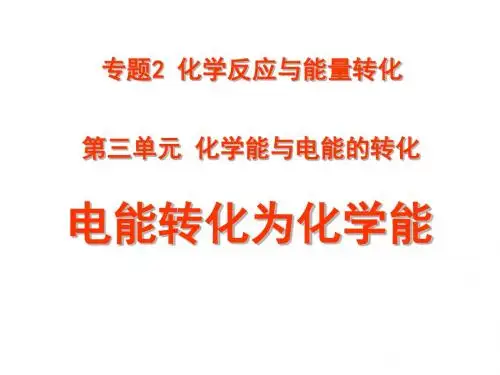 电能转化为化学能