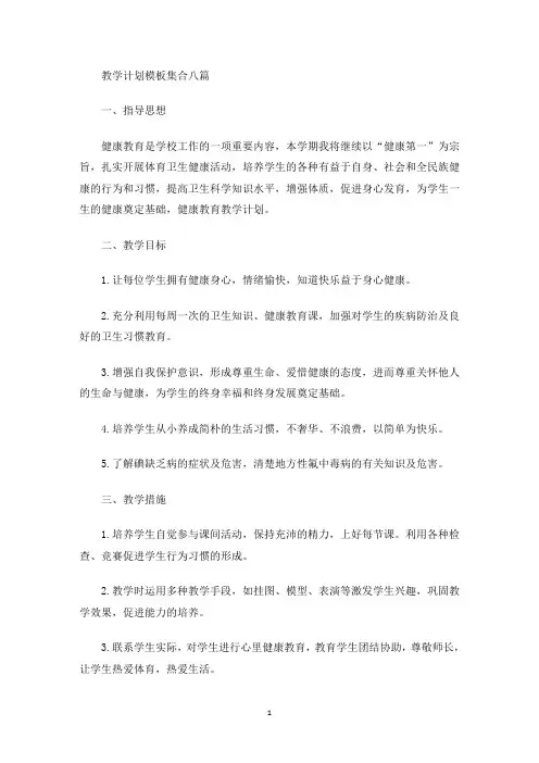 教学计划模板集合八篇(最新)