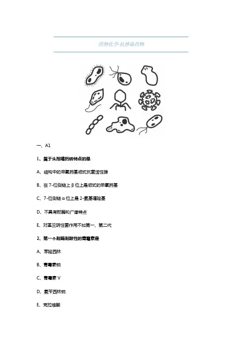 大学药学-药物化学-抗感染药物-试题与答案(附详解)