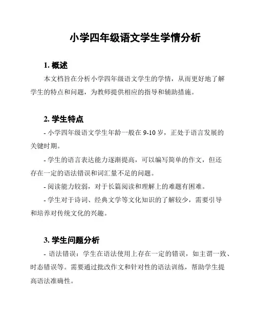 小学四年级语文学生学情分析