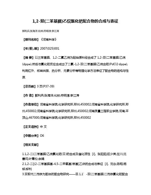 1,2-双(二苯基膦)乙烷氯化钯配合物的合成与表征