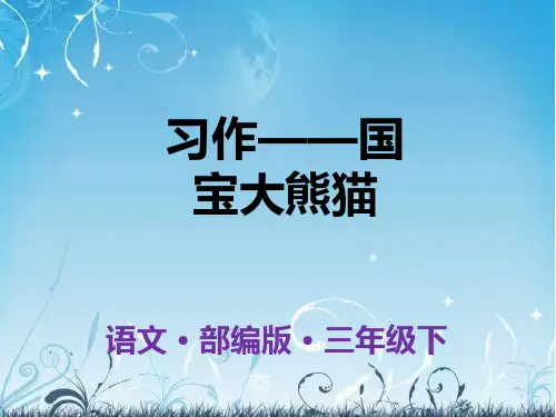 三年级下册语文课件：第7单元：习作《国宝大熊猫》-人教部编版(共25张PPT)